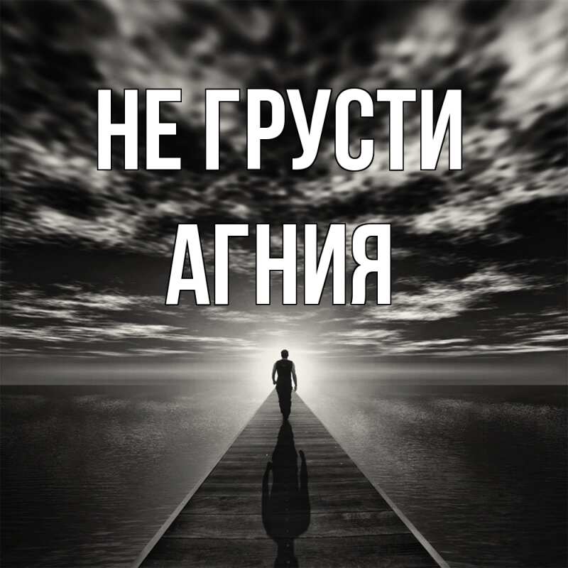 Картинка Не грусти, Агния