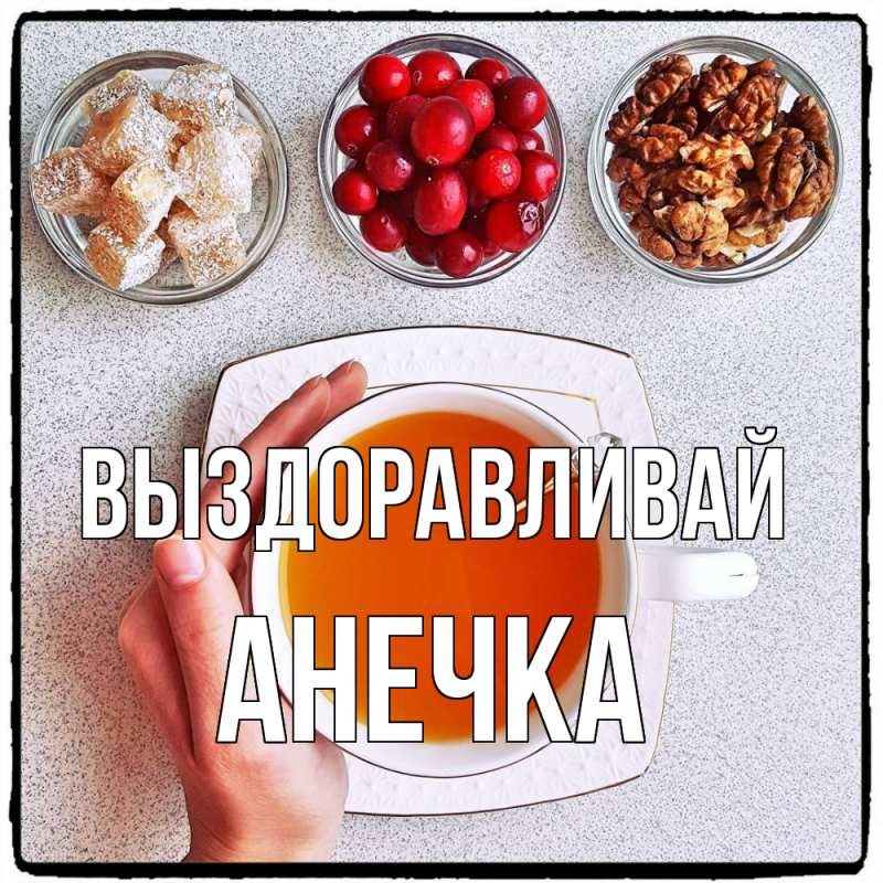 Картинка Выздоравливай, Анечка