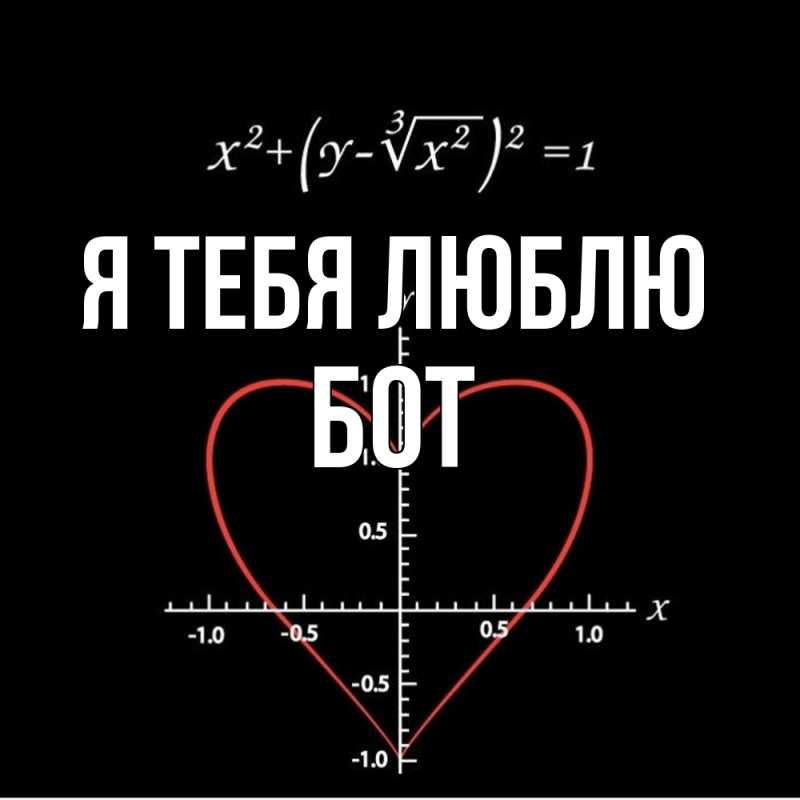 Картинка Я тебя люблю, Бот