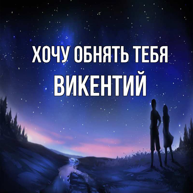 Картинка Хочу обнять тебя, Викентий