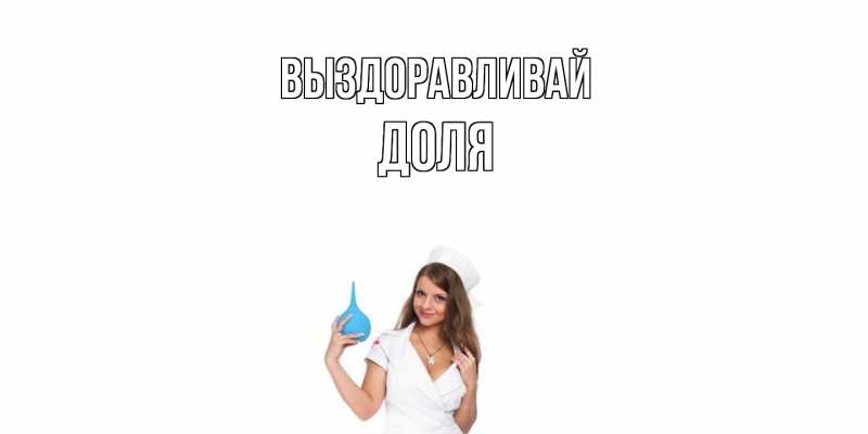 Картинка Выздоравливай, Доля