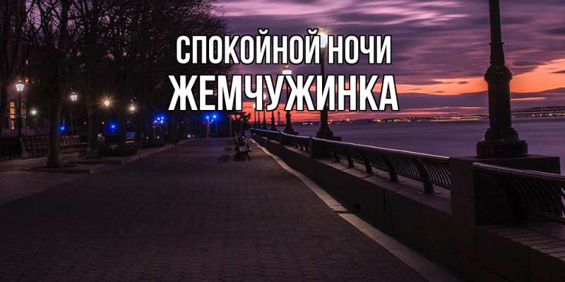 Картинка Спокойной ночи, Жемчужинка