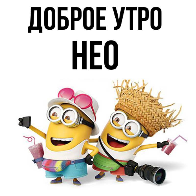 Картинка Доброе утро, Нео