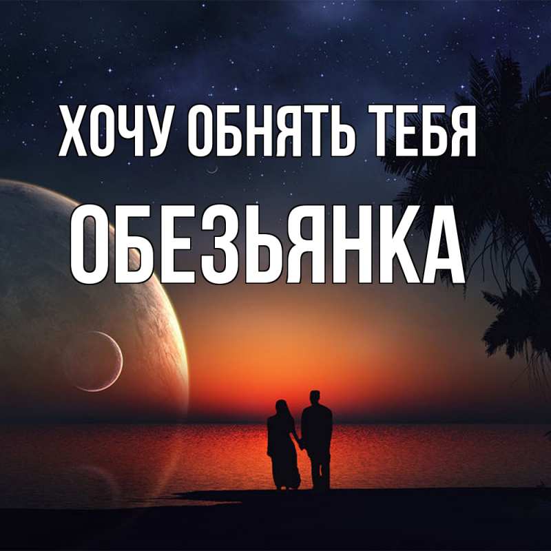Картинка Хочу обнять тебя, Обезьянка