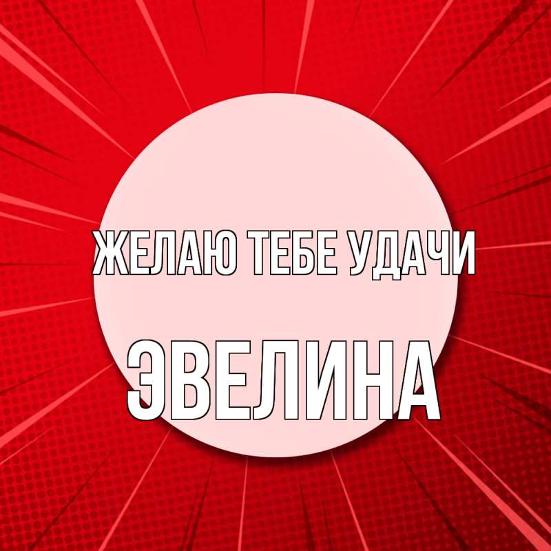 Картинка Желаю тебе удачи, Эвелина