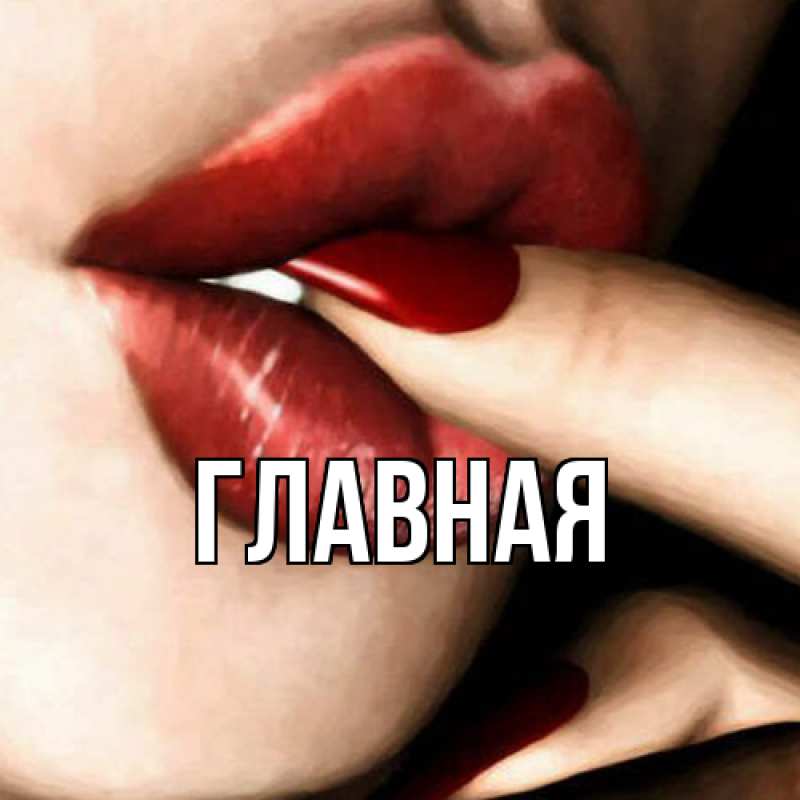 Картинка  с именем , настя