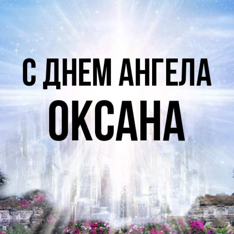 Картинка С днем ангела, оксана