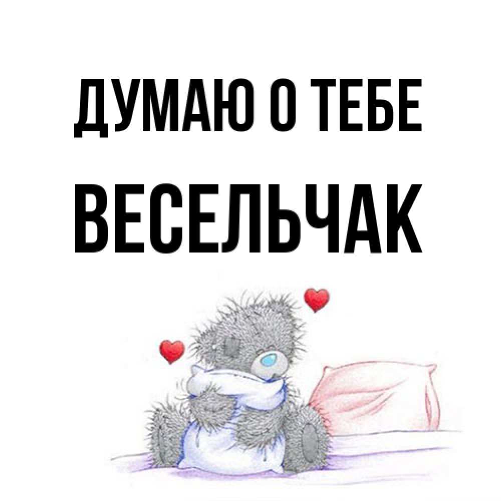 Открытка на каждый день с именем, Весельчак Думаю о тебе мишка на кровати Прикольная открытка с пожеланием онлайн скачать бесплатно 