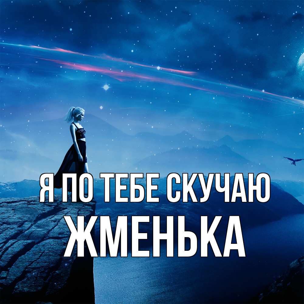 Открытка на каждый день с именем, Жменька Я по тебе скучаю одна Прикольная открытка с пожеланием онлайн скачать бесплатно 