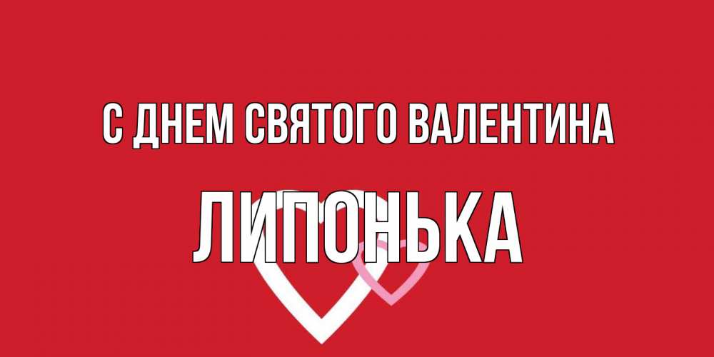Открытка на каждый день с именем, Липонька С днем Святого Валентина Красненькая валентинка для влюбленных Прикольная открытка с пожеланием онлайн скачать бесплатно 