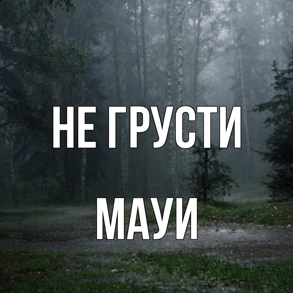 Открытка на каждый день с именем, Мауи Не грусти осень Прикольная открытка с пожеланием онлайн скачать бесплатно 