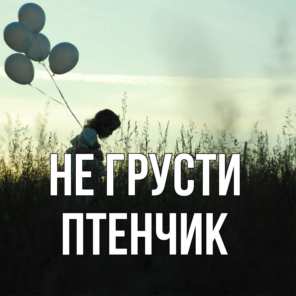 Открытка на каждый день с именем, Птенчик Не грусти ребенок Прикольная открытка с пожеланием онлайн скачать бесплатно 