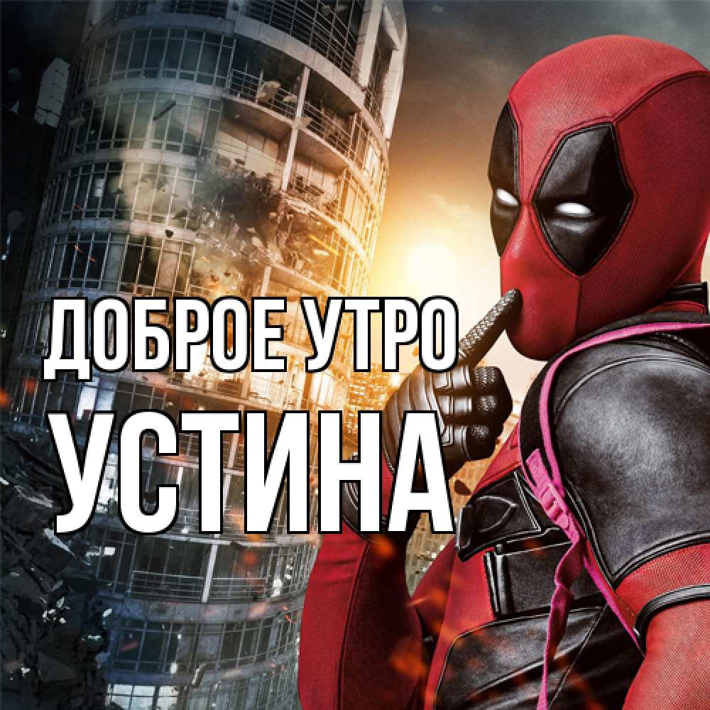 Открытка на каждый день с именем, Устина Доброе утро марвел и дедпул на фоне небоскреба Прикольная открытка с пожеланием онлайн скачать бесплатно 