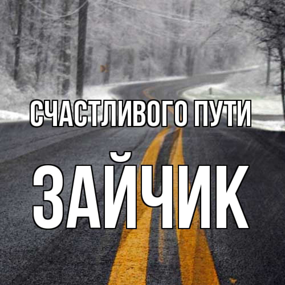 Открытка на каждый день с именем, зайчик Счастливого пути хорошего вам путешествия Прикольная открытка с пожеланием онлайн скачать бесплатно 