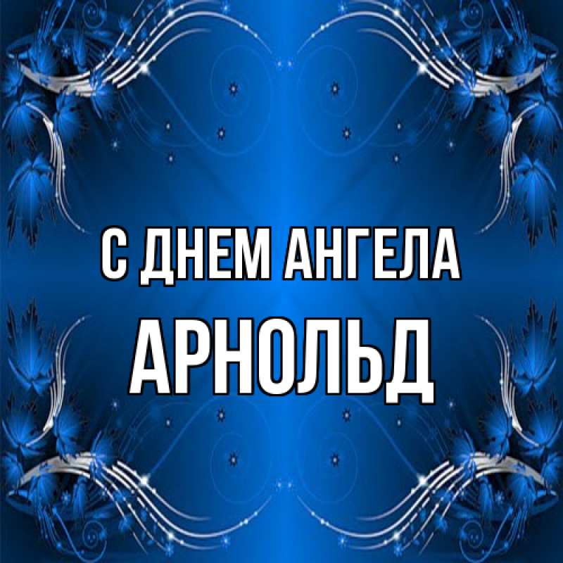 Картинка С днем ангела, Арнольд