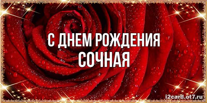 Картинка С днем рождения, Сочная