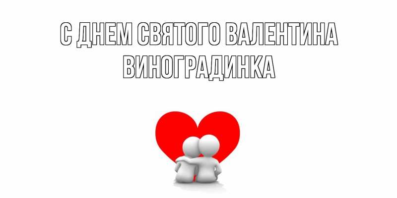 Картинка С днем Святого Валентина, виноградинка