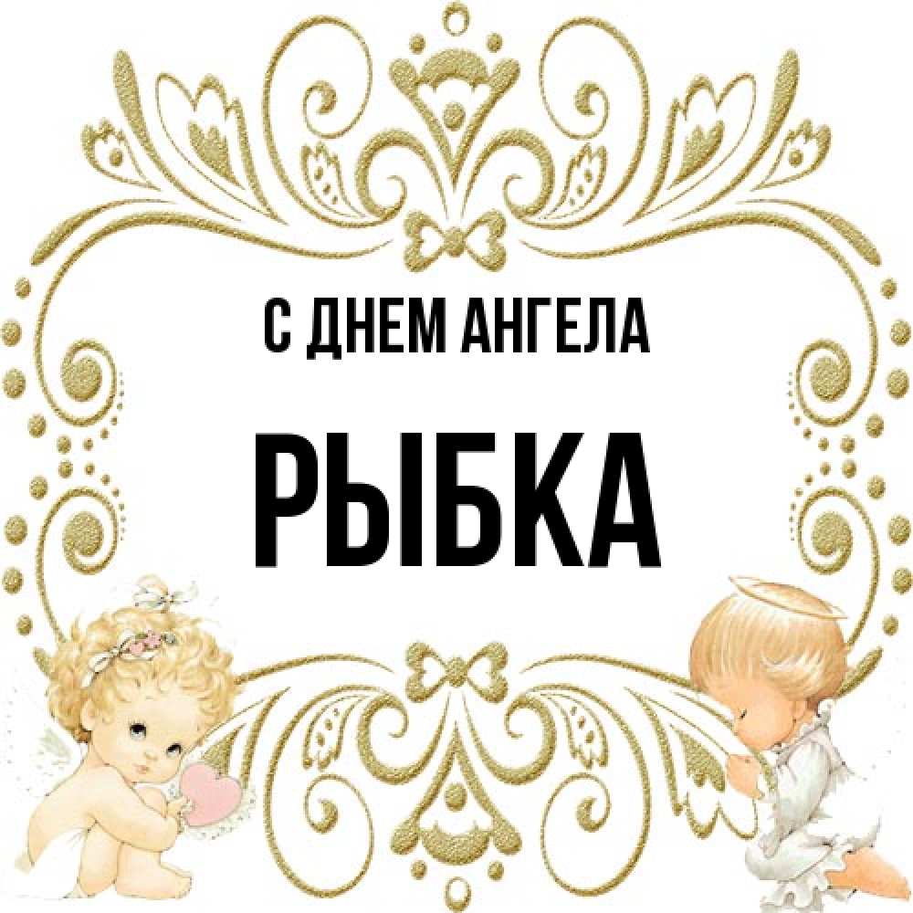 Открытка на каждый день с именем, Рыбка С днем ангела с именинами поздравляют два красивых ангела. Один с сердечком другой молится Прикольная открытка с пожеланием онлайн скачать бесплатно 