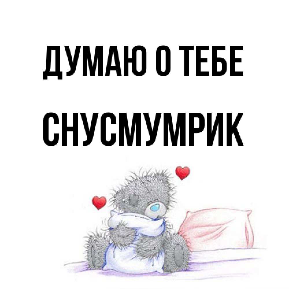 Открытка на каждый день с именем, Снусмумрик Думаю о тебе мишка на кровати Прикольная открытка с пожеланием онлайн скачать бесплатно 