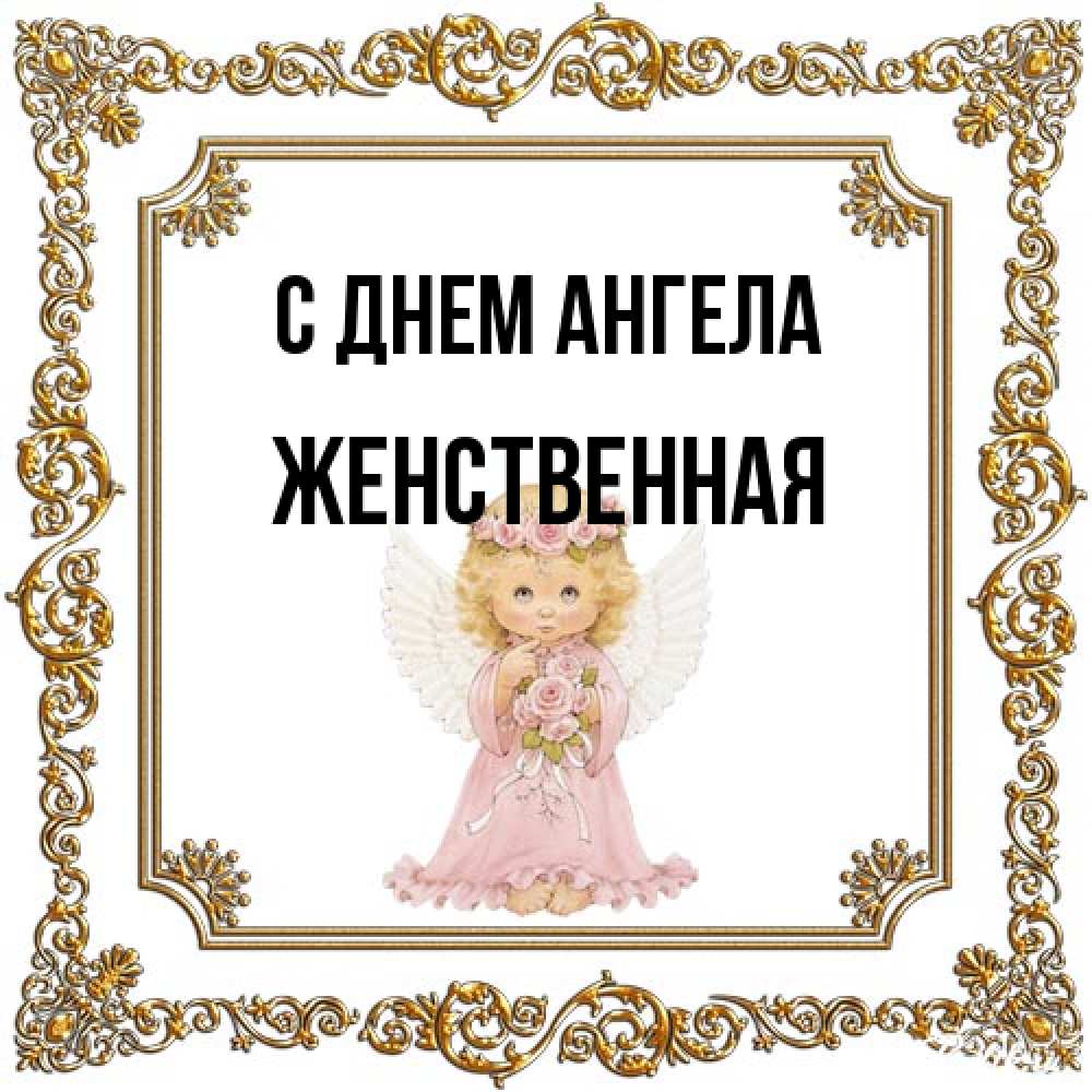 Открытка на каждый день с именем, женственная С днем ангела девочка ангел с крыльями и цветами в розовом платье Прикольная открытка с пожеланием онлайн скачать бесплатно 