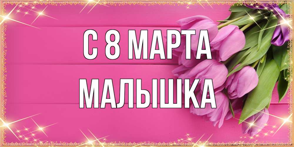 Открытка на каждый день с именем, малышка C 8 МАРТА открытка для фотошопа с подписью Прикольная открытка с пожеланием онлайн скачать бесплатно 