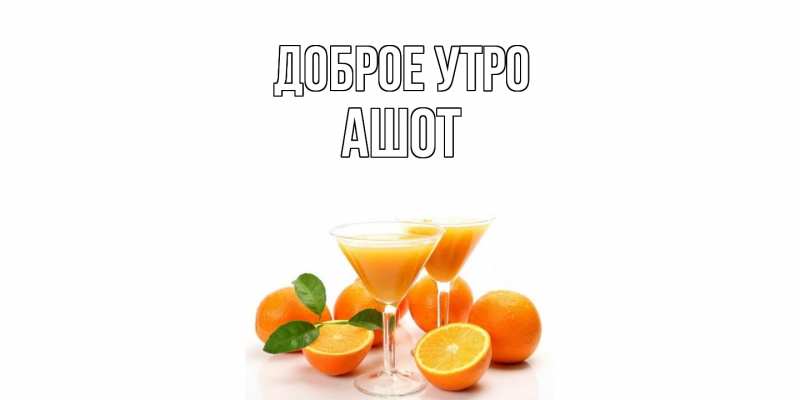 Картинка Доброе утро, Ашот