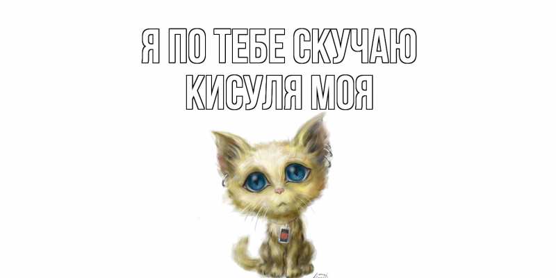 Картинка Я по тебе скучаю, Кисуля моя