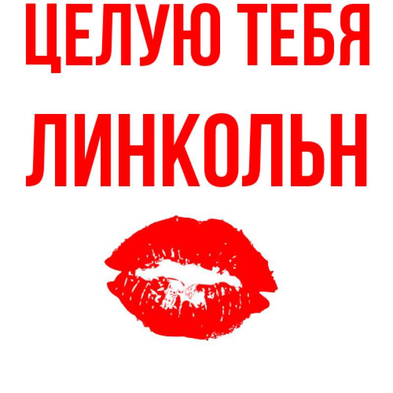 Картинка Целую тебя, Линкольн
