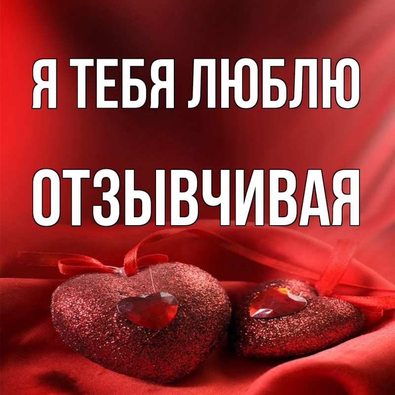 Картинка Я тебя люблю, Отзывчивая