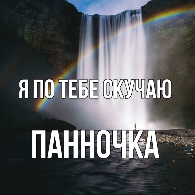Картинка Я по тебе скучаю, Панночка