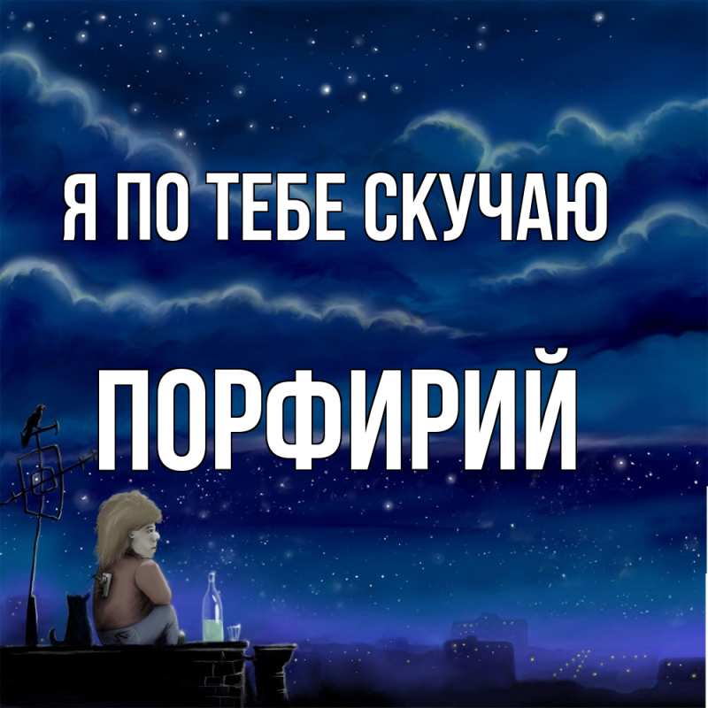 Картинка Я по тебе скучаю, Порфирий