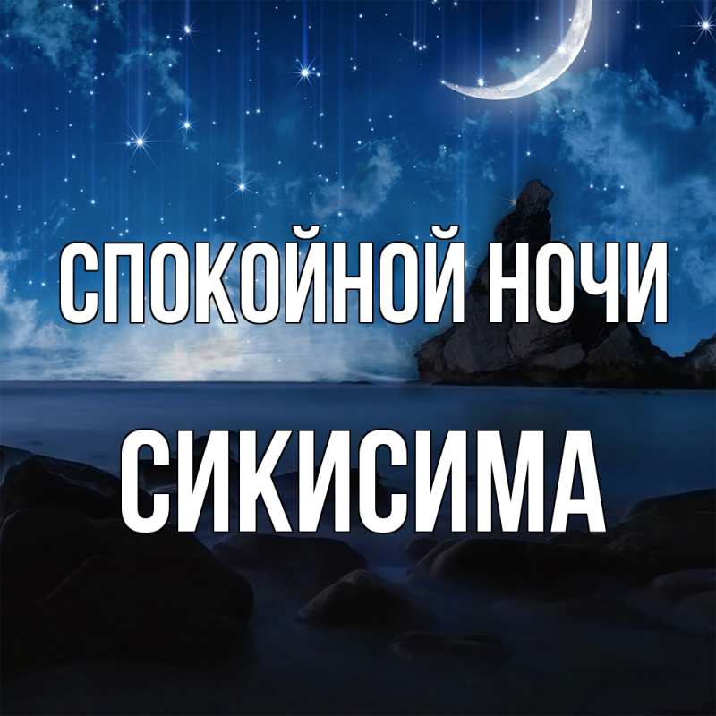 Картинка Спокойной ночи, Сикисима