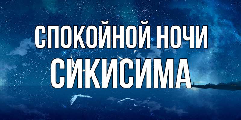 Картинка Спокойной ночи, Сикисима