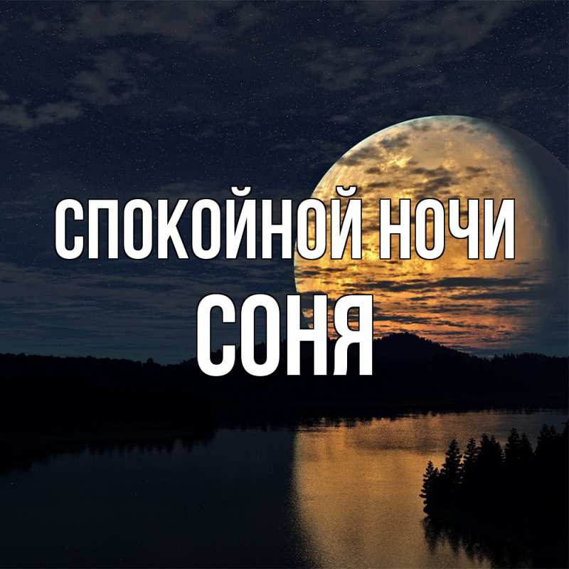 Картинка Спокойной ночи, Соня