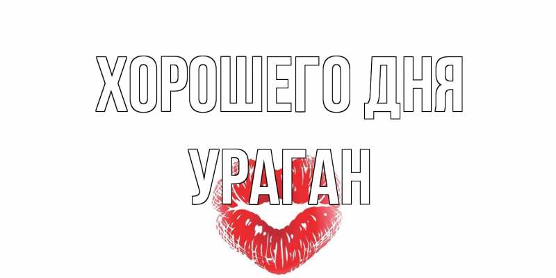 Картинка Хорошего дня, Ураган