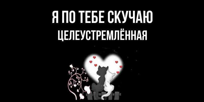Картинка Я по тебе скучаю, Целеустремлённая