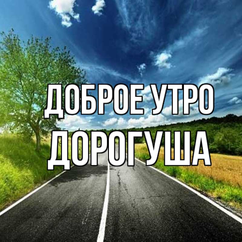 Картинка Доброе утро, дорогуша