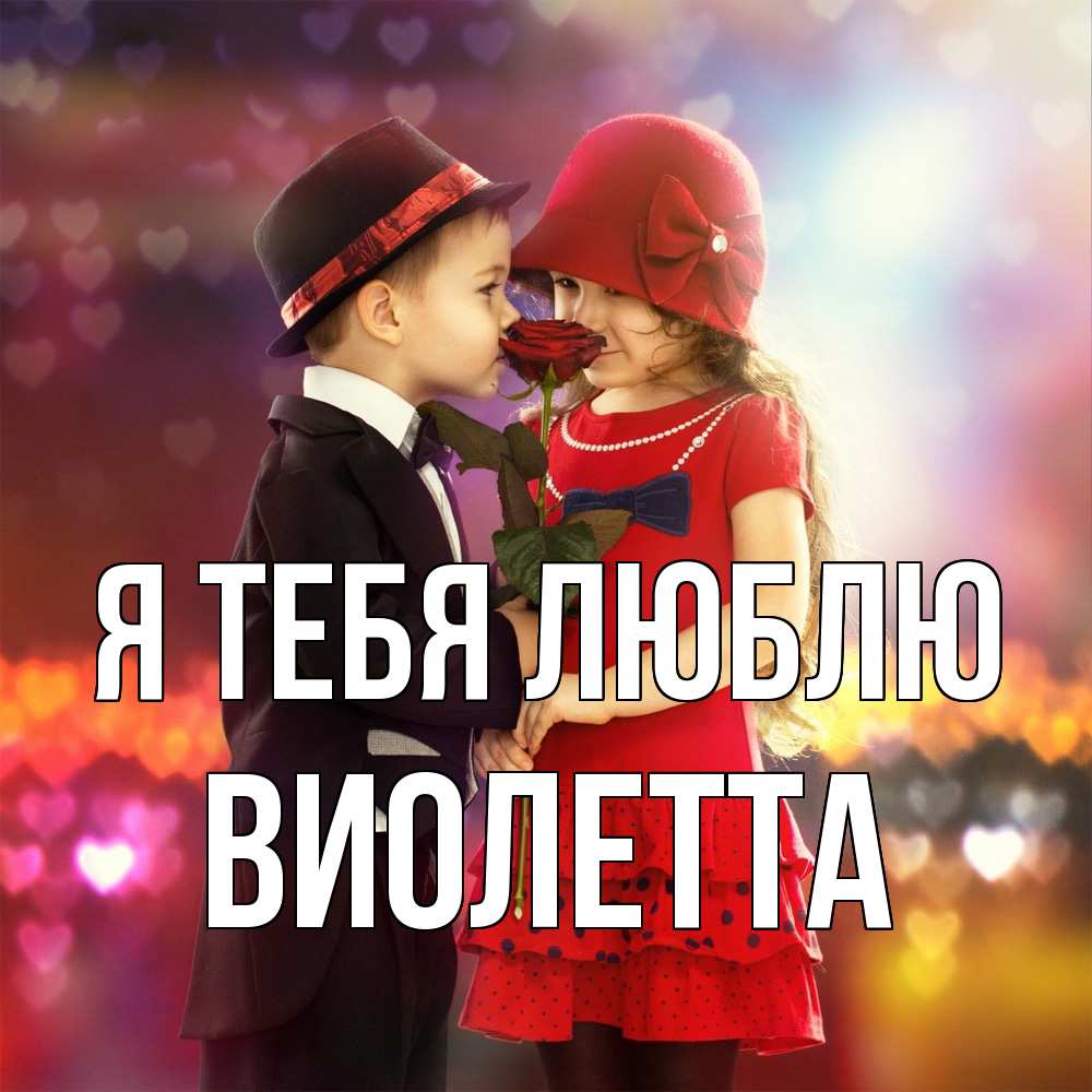 Открытка на каждый день с именем, Виолетта Я тебя люблю черное и красное и роза Прикольная открытка с пожеланием онлайн скачать бесплатно 