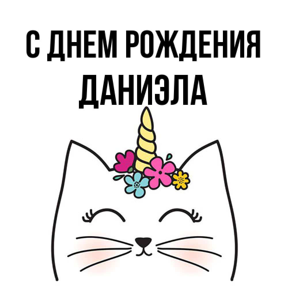 Открытка на каждый день с именем, Даниэла С днем рождения милый кот с одним рожком Прикольная открытка с пожеланием онлайн скачать бесплатно 