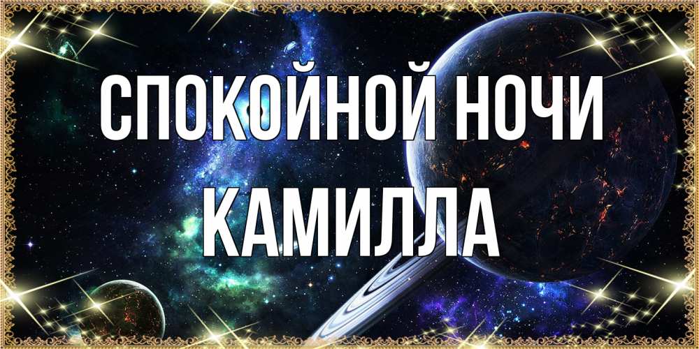 Открытка на каждый день с именем, Камилла Спокойной ночи сладких снов и спокойной ночи Прикольная открытка с пожеланием онлайн скачать бесплатно 