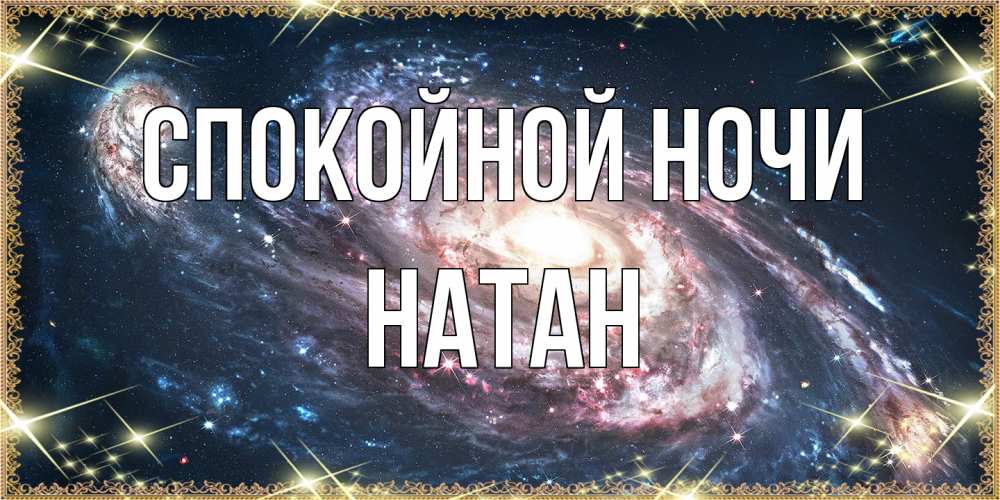 Открытка на каждый день с именем, Натан Спокойной ночи пожелание сладкой ночи Прикольная открытка с пожеланием онлайн скачать бесплатно 