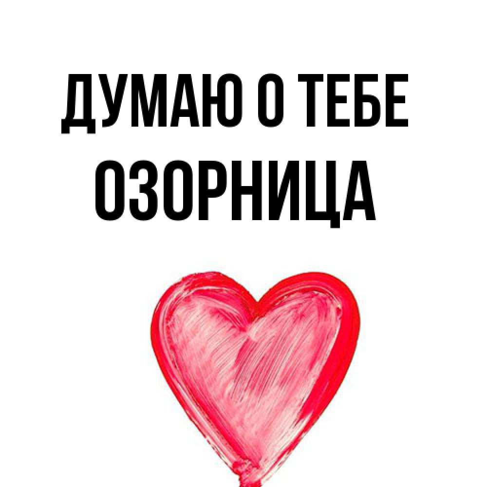 Открытка на каждый день с именем, Озорница Думаю о тебе для влюбленных Прикольная открытка с пожеланием онлайн скачать бесплатно 
