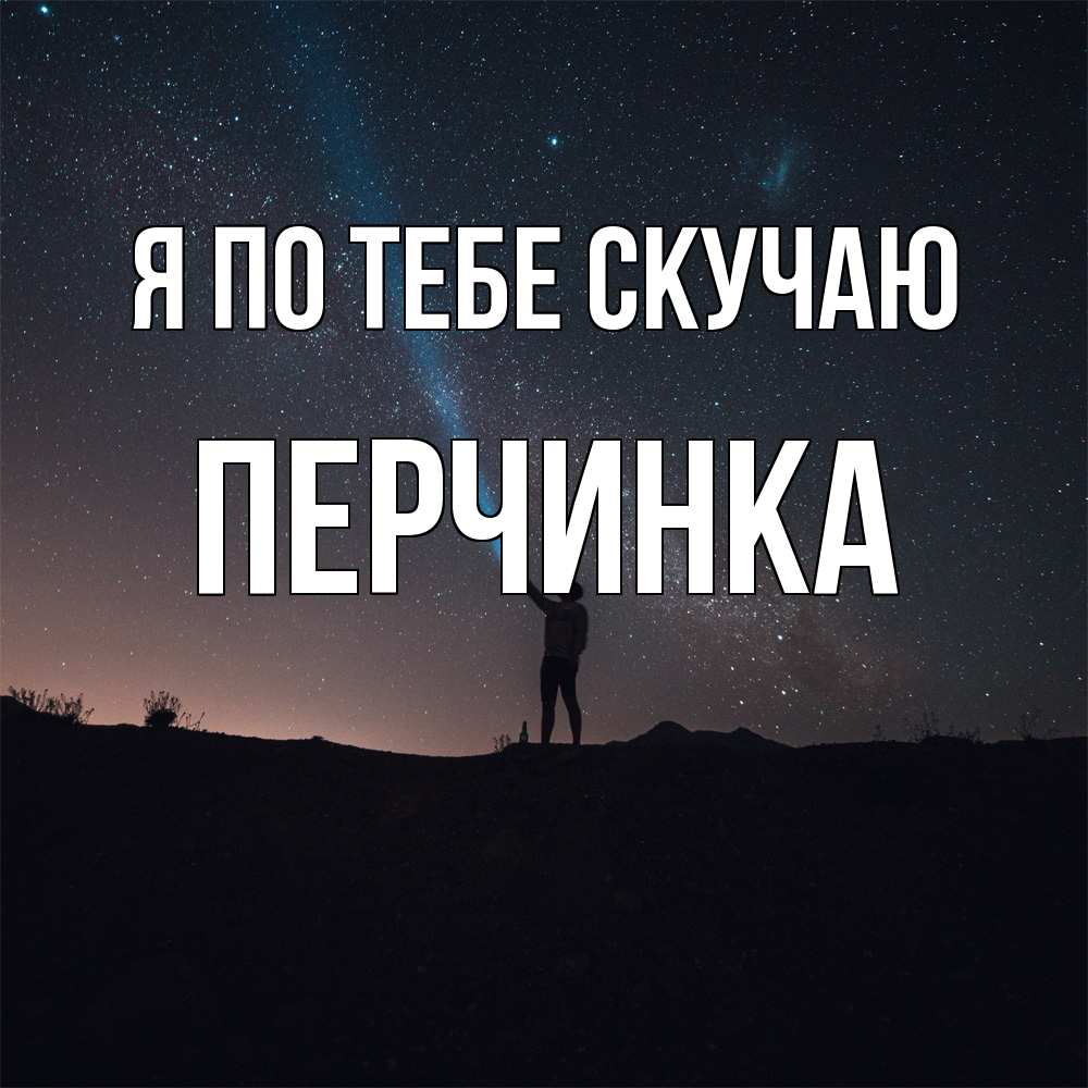 Открытка на каждый день с именем, Перчинка Я по тебе скучаю звезды и луч света Прикольная открытка с пожеланием онлайн скачать бесплатно 