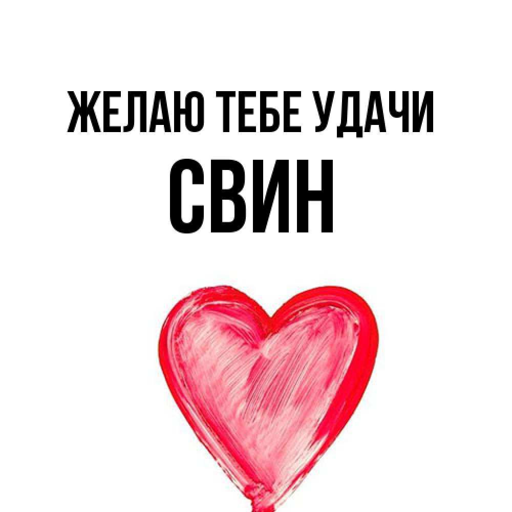 Открытка на каждый день с именем, Свин Желаю тебе удачи рисунок маркером Прикольная открытка с пожеланием онлайн скачать бесплатно 