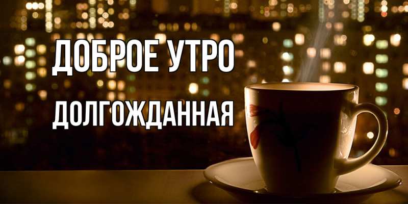 Картинка Доброе утро, Долгожданная