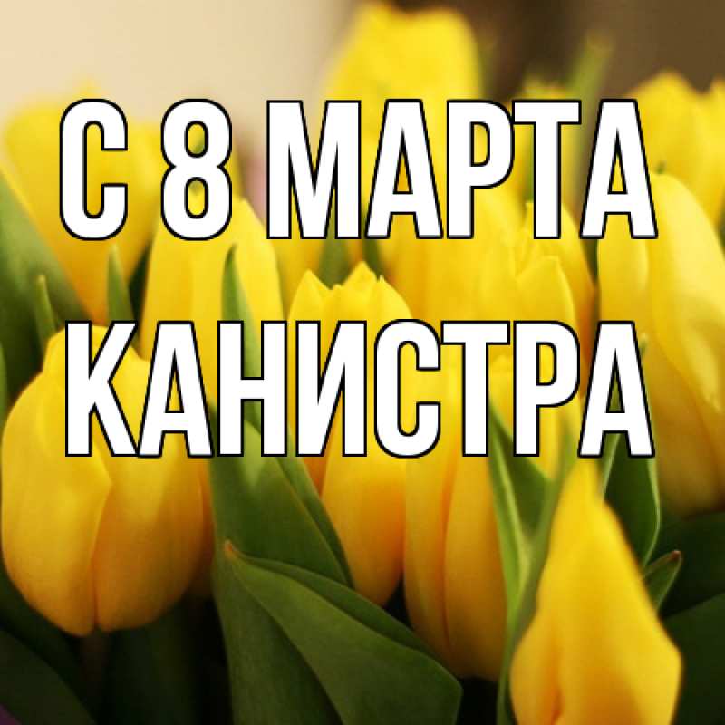 Картинка C 8 МАРТА, Канистра
