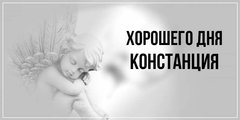 Картинка Хорошего дня, Констанция