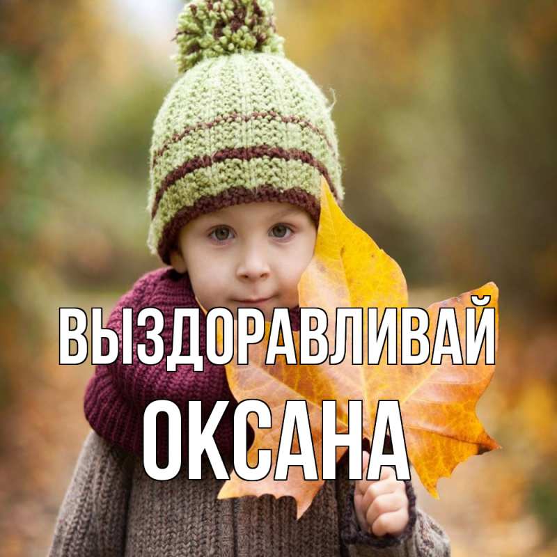 Картинка Выздоравливай, Оксана