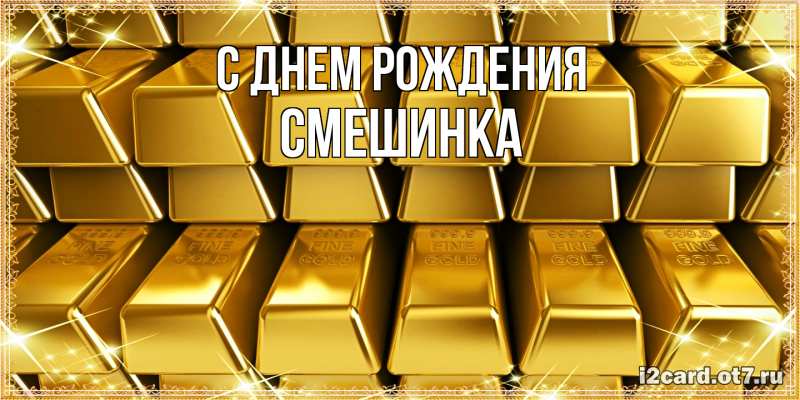 Картинка С днем рождения, Смешинка