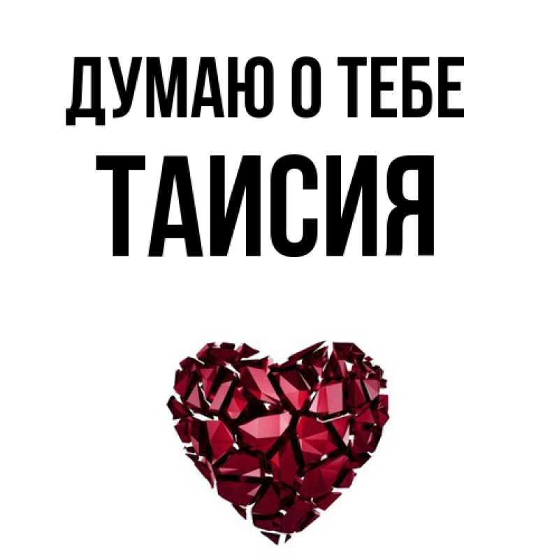 Картинка Думаю о тебе, Таисия